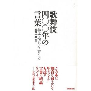 歌舞伎四〇〇年の言葉−学ぶ・演じる・育てる/バーゲンブック{堀越 一寿 芸術新聞社 映画 演劇 古典芸能 歌 学習 教育 現代}｜kitibousyouji