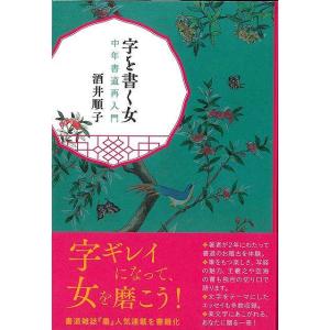 字を書く女−中年書道再入門/バーゲンブック{酒井 順子 芸術新聞社 諸芸 書道 書画 書道具 書集 人気 入門 酒 手本 エッセイ 海}｜kitibousyouji