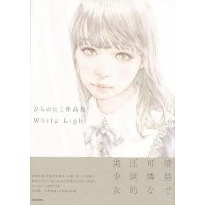 ひらのにこ作品集 Ｗｈｉｔｅ Ｌｉｇｈｔ/バーゲンブック{ひらの にこ 芸術新聞社 美術 工芸集 工...