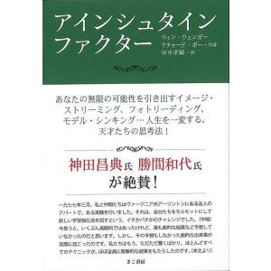 アインシュタイン・ファクター/バーゲンブック{ウィン・ウェンガー 他 きこ書房 ビジネス 経済 自己啓発 自己 啓発 教育}｜kitibousyouji