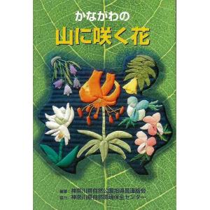 かながわの山に咲く花/バーゲンブック