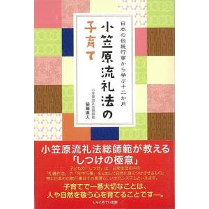 小笠原流礼法の子育て/バーゲンブック