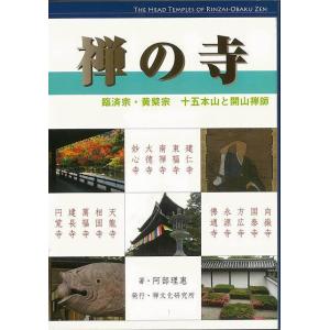 カラー新版 禅の寺−臨済宗 黄檗宗 十五本山と開山禅師/バーゲンブック{阿部 理惠禅文化研究所 哲学 宗教 心理 教育 信仰 神話 絵画 写真 歴史 文化 写真家