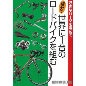 自分で世界に1台のロードバイクを組む−好きなパーツを選んで/...