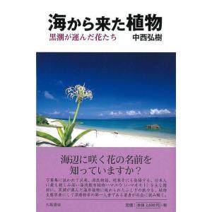 海から来た植物 黒潮が運んだ花たち/バーゲンブック