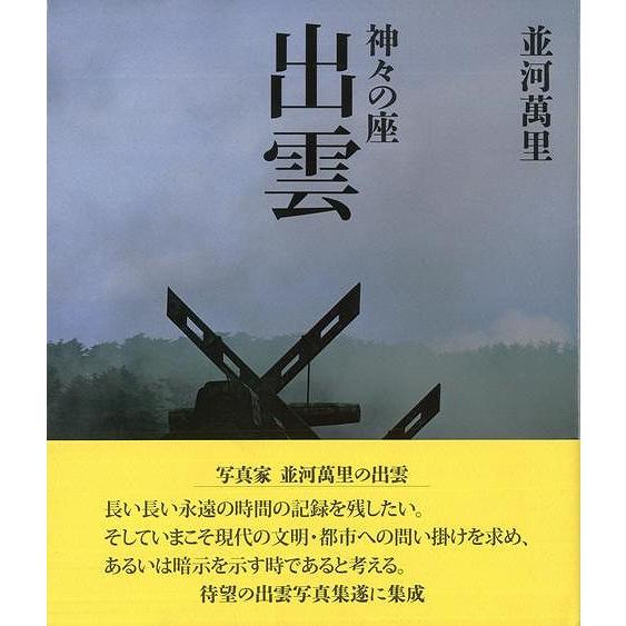 Ｐ5倍 出雲―並河萬里 神々の座/バーゲンブック{並河 萬里 六耀社 美術 工芸 写真集・写真家 写...