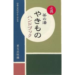 Ｐ5倍 必携茶の湯やきものハンドブック−日本の文化がよくわかる/バーゲンブック{里文出版 編 諸芸 ...