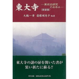 Ｐ5倍 新装版 東大寺−美術史研究のあゆみ/バーゲンブック{大橋 一章 他 里文出版 美術 工芸 建...