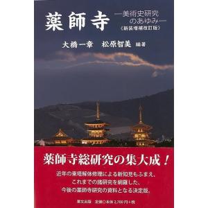 Ｐ5倍 新装増補改訂版 薬師寺ー美術史研究のあゆみ/バーゲンブック{大橋 一章 他 里文出版 美術 ...