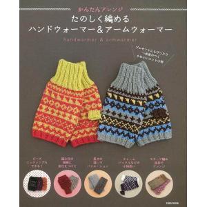 かんたんアレンジたのしく編めるハンドウォーマー＆アームウォーマー/バーゲンブック