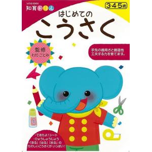 はじめてのこうさく−知育ドリル/バーゲンブック{わだ