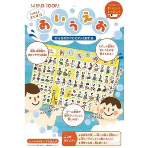 たのしくまなぼうあいうえお/バーゲンブック{わくわく♪おふろでレッスン 三興出版 子ども ドリル 未就学児向け絵本/もじ/すうじ 未就学児向け絵本 もじ