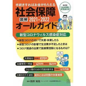 Ｐ5倍 図解社会保障オールガイド２０２１−２０２２−手続きすればお金がもらえる/バーゲンブック{田所 知佐 プランニングセンター 生活の知恵 その他生活の｜アジアンモール ヤフー店