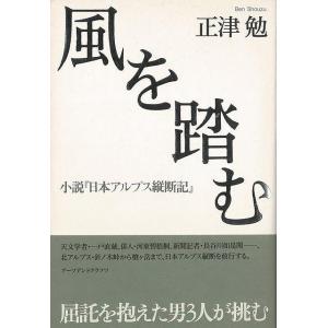 風を踏む−小説日本アルプス縦断記/バーゲンブック{正津 勉 アーツアンドクラフツ 文芸 紀行 エッセイ 天文 日本}｜kitibousyouji