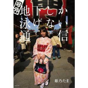 号外地下しか泳げない通信/バーゲンブック