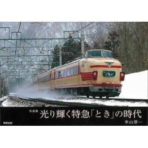 写真集 光り輝く特急ときの時代/バーゲンブック{米山 淳一 駒草出版 趣味 鉄道 写真 写真集 時代...