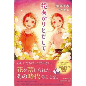 Ｐ5倍 花あかりともして/バーゲンブック{服部 千春出版ワークス 子ども ドリル 高学年向読み物 児童 子供 こども 家族 人気 高学年 歴史 作家 読み物 昭和