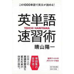 英単語速習術−この１０００単語で英文が読める！/バーゲンブック{晴山 陽一 万来舎 語学 辞書 英語...