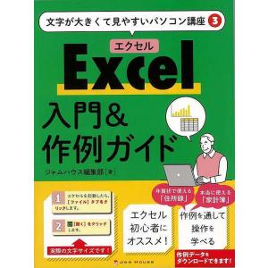 Ｅｘｃｅｌ入門＆作例ガイド−文字が大きくて見やすいパソコン講座３/バーゲンブック{ジャムハウス編集部...