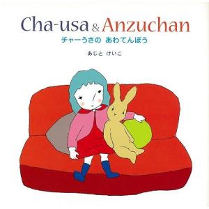 チャーうさのあわてんぼう/バーゲンブック{あじと けいこ 瑞雲舎 子ども ドリル 未就学児向け絵本/もじ/すうじ 未就学児向け絵本 もじ すうじ 絵本 えほん