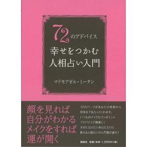 Ｐ5倍 ７２のアドバイス 幸せをつかむ人相占い入門/バーゲンブック{マドモアゼル・ミータン 説話社 ...