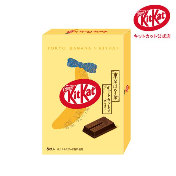 キットカット 東京ばな奈味 6枚入り（キットカット公式店 KITKAT チョコレート）