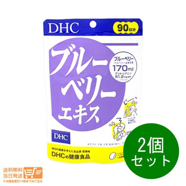 DHC ブルーベリーエキス 徳用 90日分 180粒 2個セット  ブルーベリー サプリメント 健康...