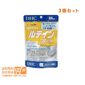 DHC ルテイン 光対策 60日分 60粒 サプリメント 3個セット｜卉島