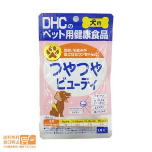 DHC 愛犬用 つやつやビューティ 60粒 ペット用健康食品 サプリメント 栄養補助食品 送料無料｜kito