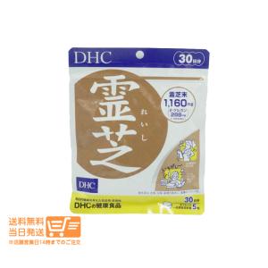 DHC 霊芝 れいし 30日分 150粒 健康食品 サプリメント ネコポス