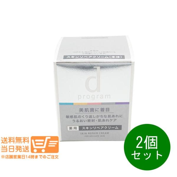dプログラム スキンリペアクリーム 45g 2個セット 敏感肌用クリーム資生堂