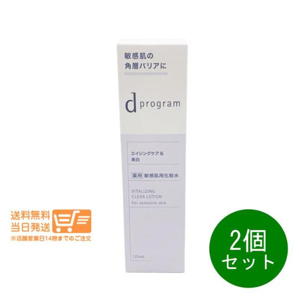 dプログラム バイタライジング＆クリア ローション EX 125ml 資生堂 化粧水 敏感肌用 透明...