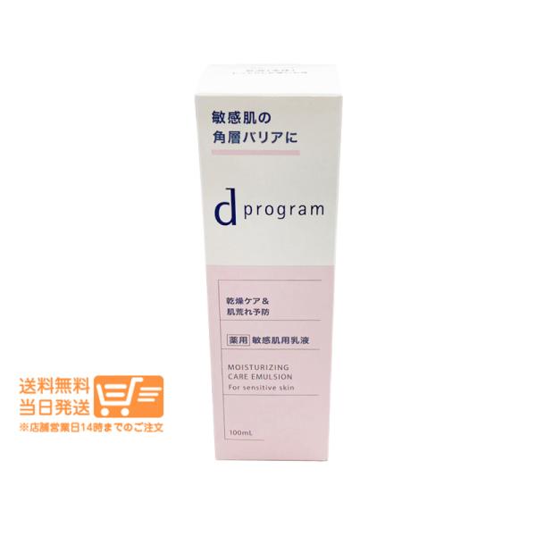 d プログラム モイストケア エマルジョン EX 100ml 乳液 敏感肌用 低刺激 保湿 資生堂