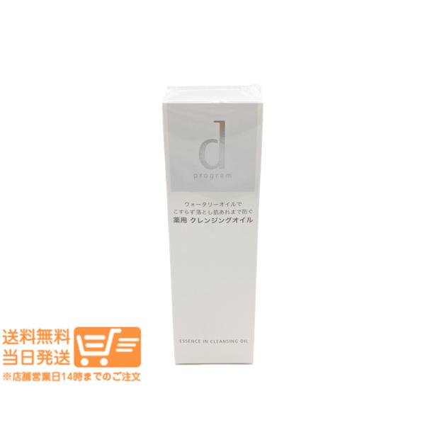 dプログラム エッセンスイン クレンジングオイル 120ml 敏感肌用メイク落とし 資生堂