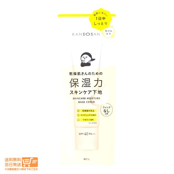 乾燥さん 保湿力スキンケア下地 カバータイプ 30g ベースメイク 化粧下地 乾燥