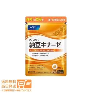 ファンケル FANCL さらさら納豆キナーゼ 3...の商品画像