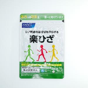 FANCL ファンケル 楽ひざ 30日分 機能性表示食品｜kito