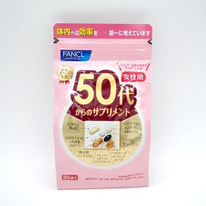 50代からのサプリメント 女性用 30袋 FANCL ファンケル 送料無料