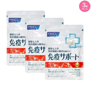 FANCL（ファンケル） [3個セット]FANCL 免疫サポート チュアブルタイプ