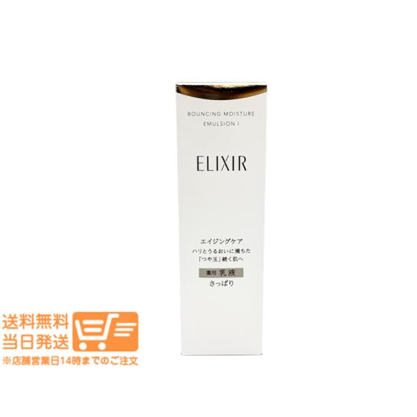 エリクシール シュペリエル リフトモイスト エマルジョン SP I さっぱり 乳液 130ml 資生...