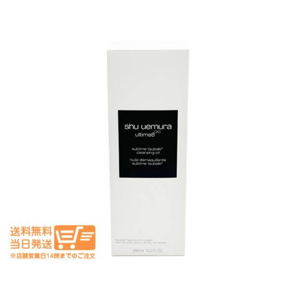 シュウウエムラ アルティム8∞ スブリム ビューティ クレンジングオイルn メイク落とし 450ml
