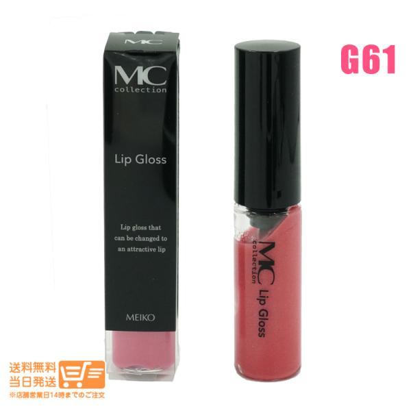 メイコー化粧品 MCコレクション リップグロス ピンク G61 送料無料