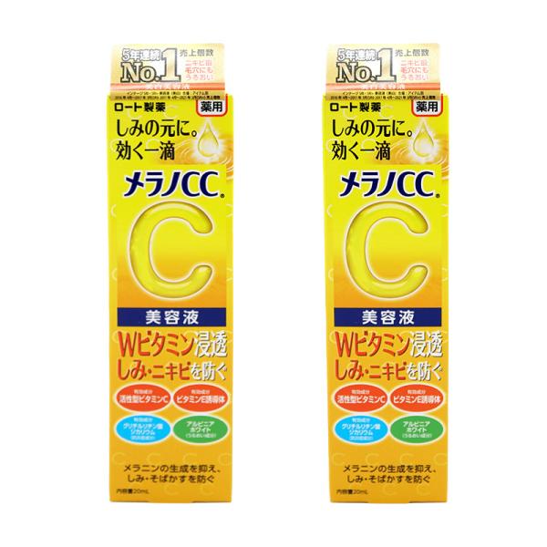 メラノCC 薬用 しみ 集中対策 美容液 20ml 2個セット 送料無料