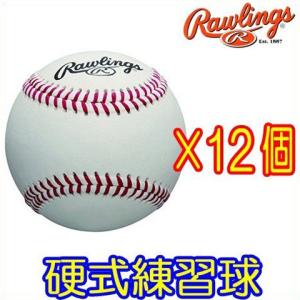 ()ローリングス 硬式野球用ボール 1ダースセット 練習球