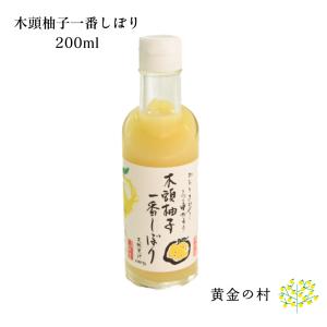 【要冷蔵】木頭柚子一番搾り200ml 　ゆず酢　ゆず　ユズ　100%　柑橘 無添加　ジュース　徳島県産　　｜kitoyuzu