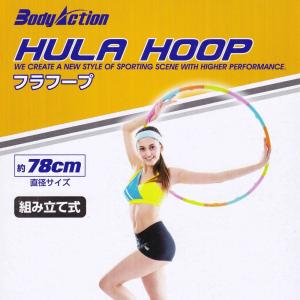 組立式フラフープ BODY ACTION(ボディアクション)...
