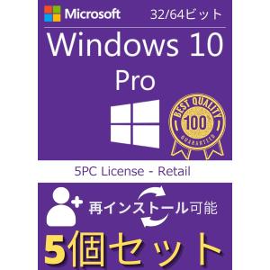 5個入　Windows 10 Pro　プロダクトキー　リテール版　再インストール可能