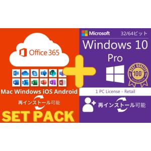 お得セット Windows 10 Pro 32/64bit + Microsoft Office 365　Win/Mac 対応 PC5台＋モバイル10台 ライセンス認証