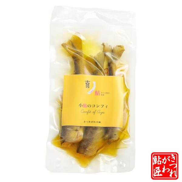 小鮎のコンフィ きつれがわの湧水育ち鮎 惣菜 [ 冷蔵 ] ギフト 爆買