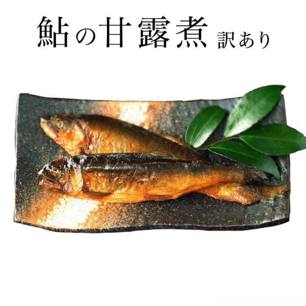 炭火焼き 鮎の甘露煮 140g×3パック 420gの大容量 喜連川 湧水仕立て 鮎 わけあり特価